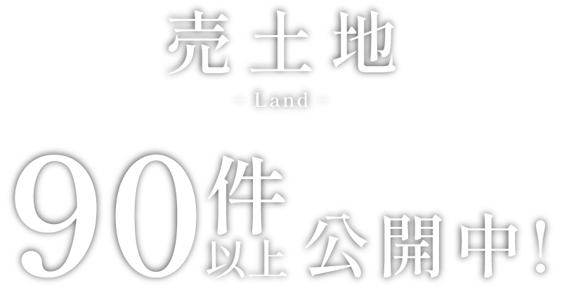 売土地90件以上公開中！