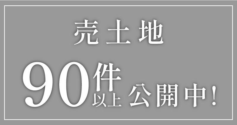 売土地90件以上公開中！
