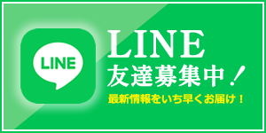 LINE友達募集中！最新情報をいち早くお届け！