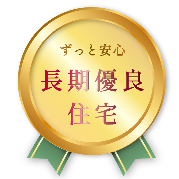 ずっと安心「長期優良住宅」