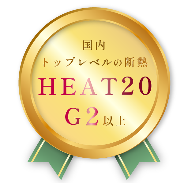 国内トップレベルの断熱「HEAT20 G2以上」