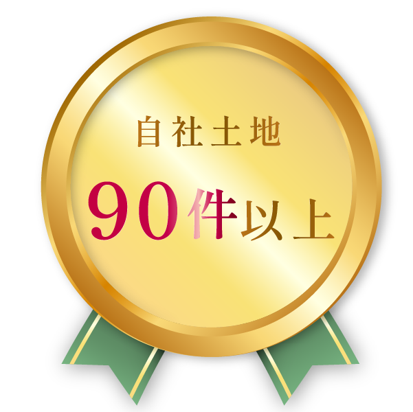 自社土地 「90件以上」