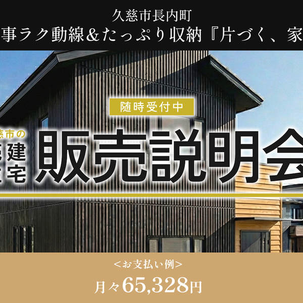 売建住宅】久慈市長内町「片づく、家」販売説明会｜イベント情報｜久慈