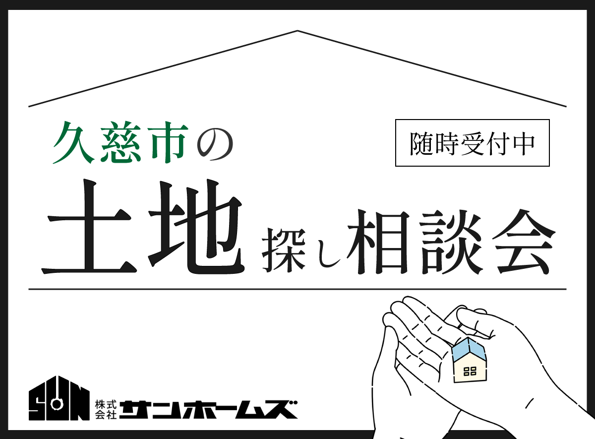 久慈市の土地探し相談会