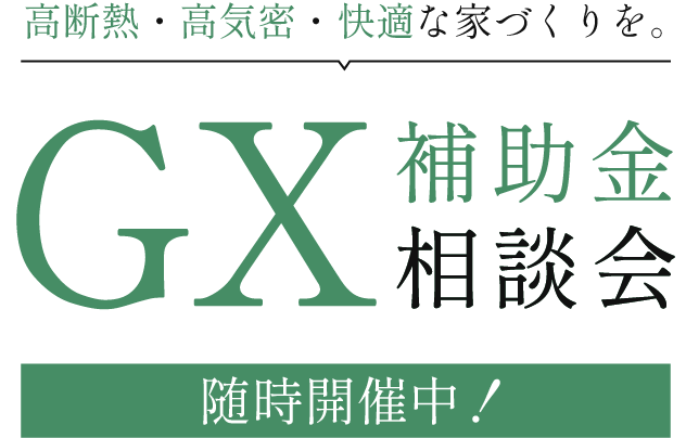 GX補助金相談会