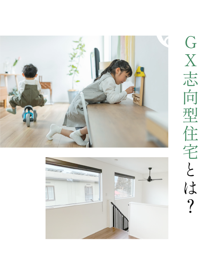 GX志向型住宅とは?