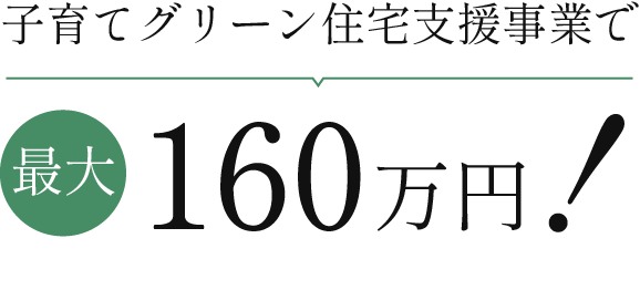 子育てグリーン住宅支援事業で最大160万円