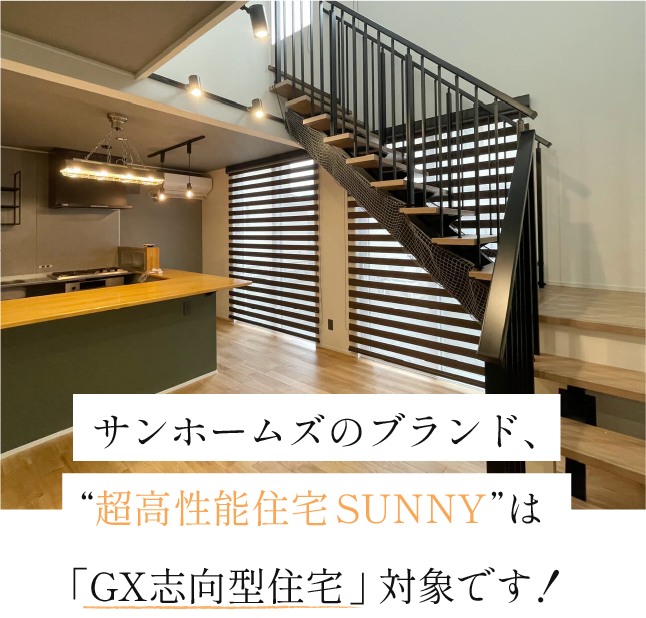 サンホームズのブランド「SUNNY」は「GX志向型住宅」対象です
