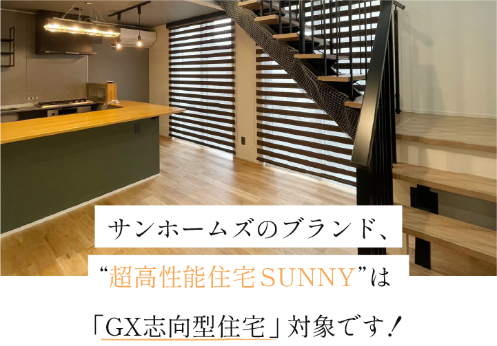 サンホームズのブランド「SUNNY」は「GX志向型住宅」対象です