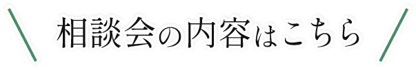 相談会の内容はこちら