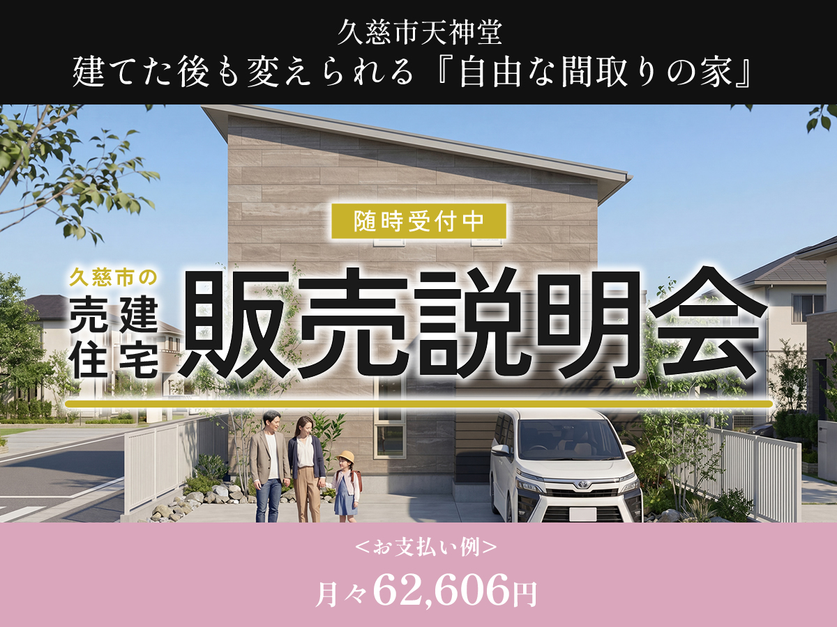【売建住宅】久慈市天神堂「自由な間取りの家」販売説明会