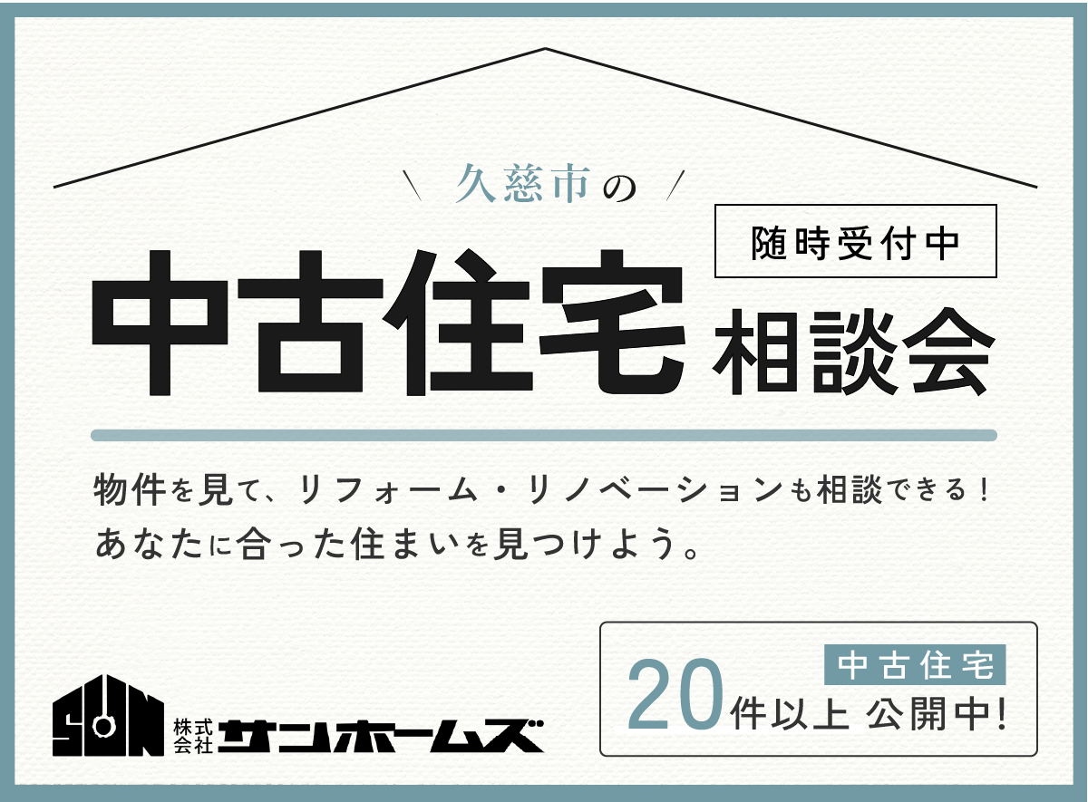 久慈市の中古住宅相談会