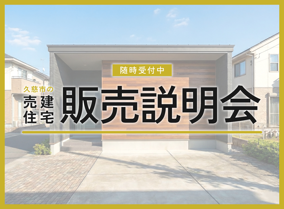【売建住宅】久慈市旭町「コンパクトな平屋」販売説明会
