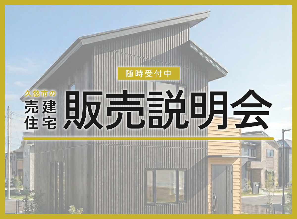 【売建住宅】久慈市長内町「ファミクロのある家」販売説明会
