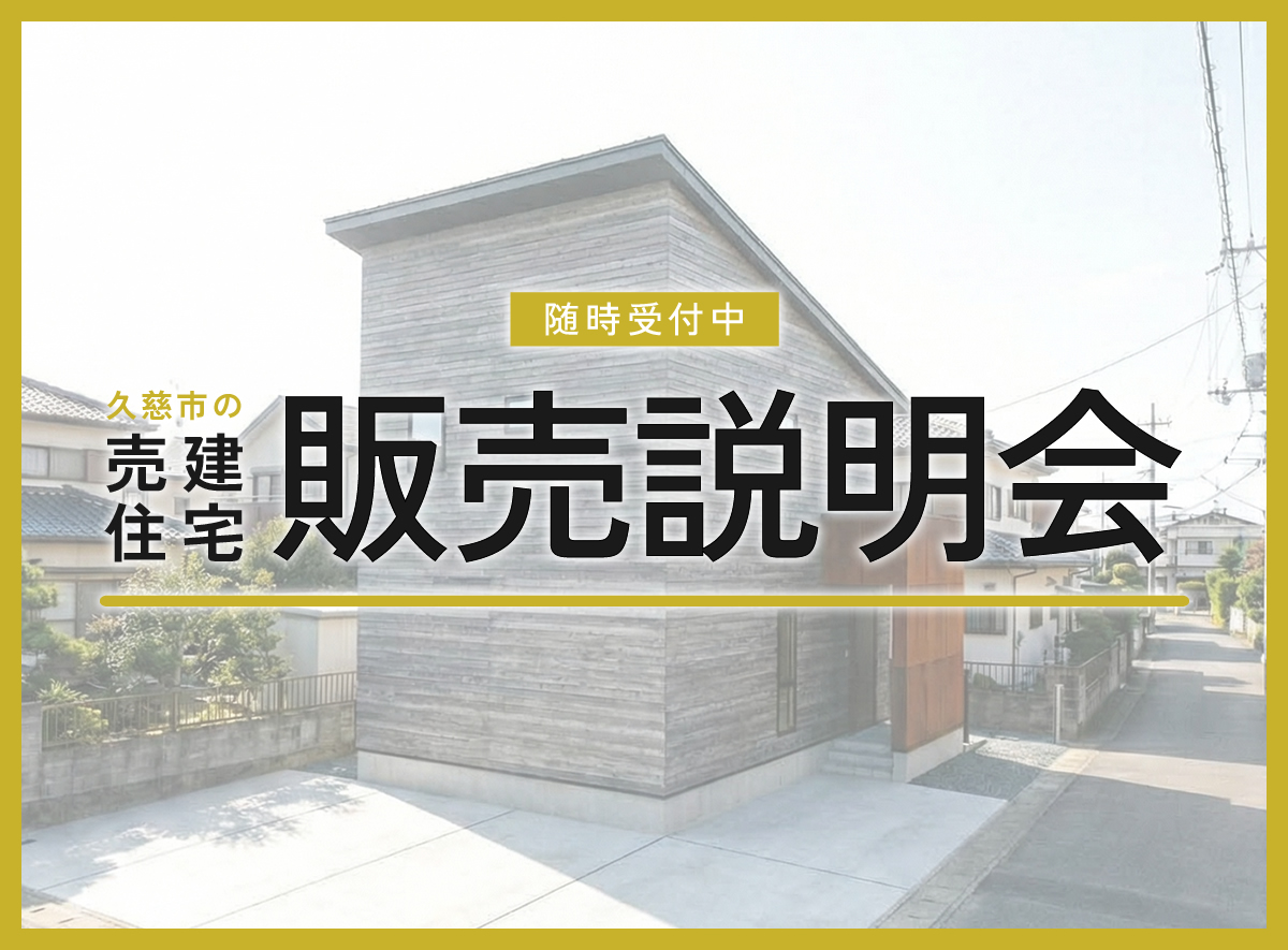 【売建住宅】久慈市天神堂「自由な箱の家」販売説明会