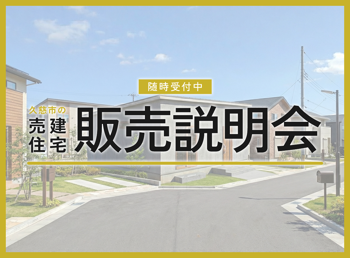 【売建住宅】久慈市長内町「ランドリールームのある家」販売説明会