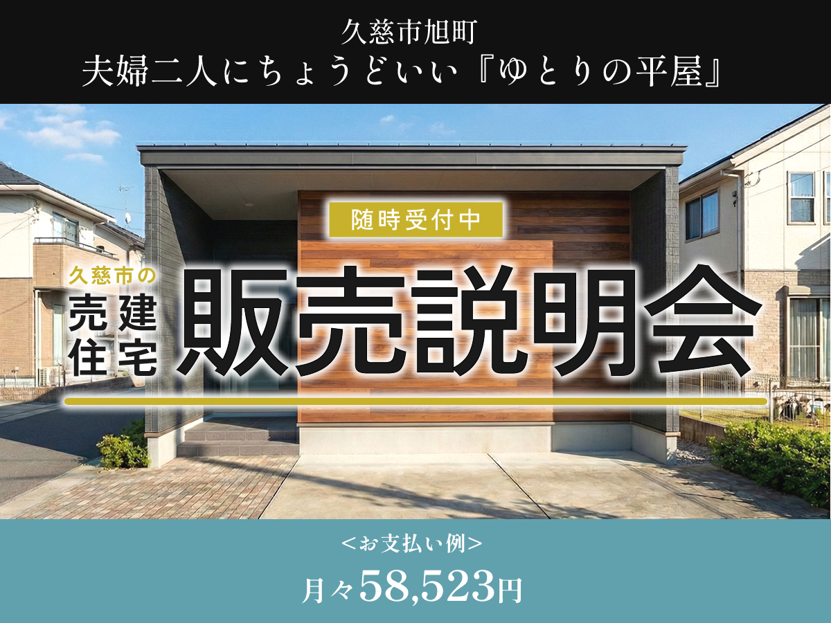 【売建住宅】久慈市旭町「ゆとりの平屋」販売説明会