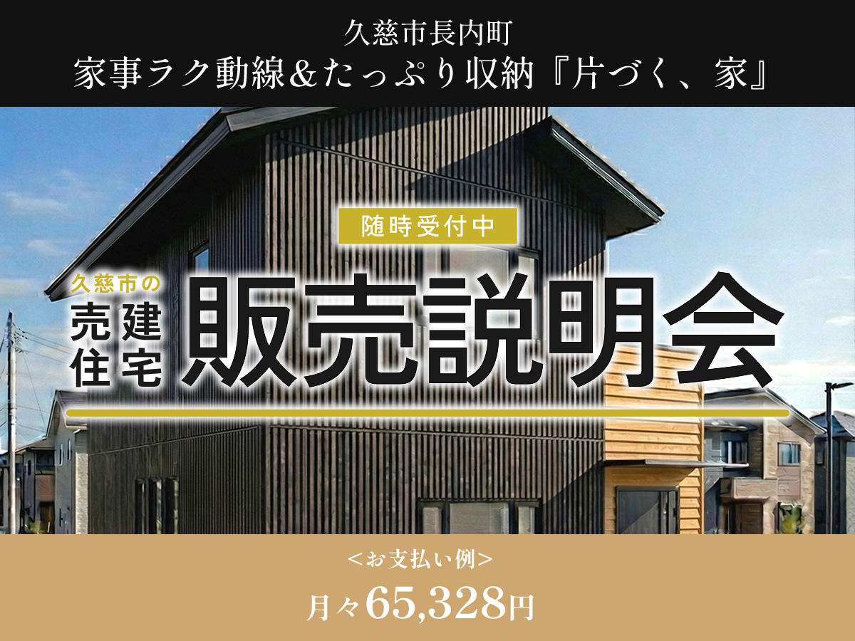 【売建住宅】久慈市長内町「片づく、家」販売説明会