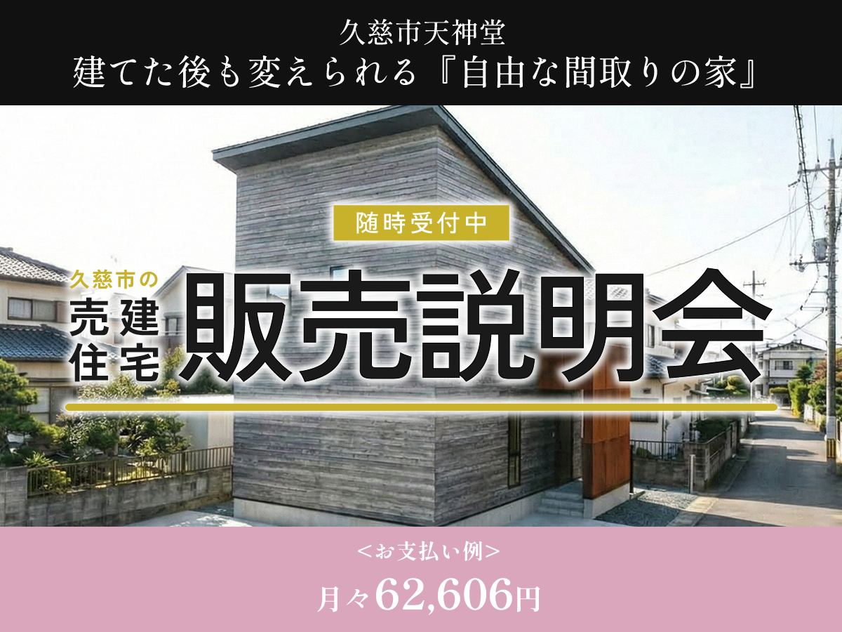 【売建住宅】久慈市天神堂「自由な間取りの家」販売説明会