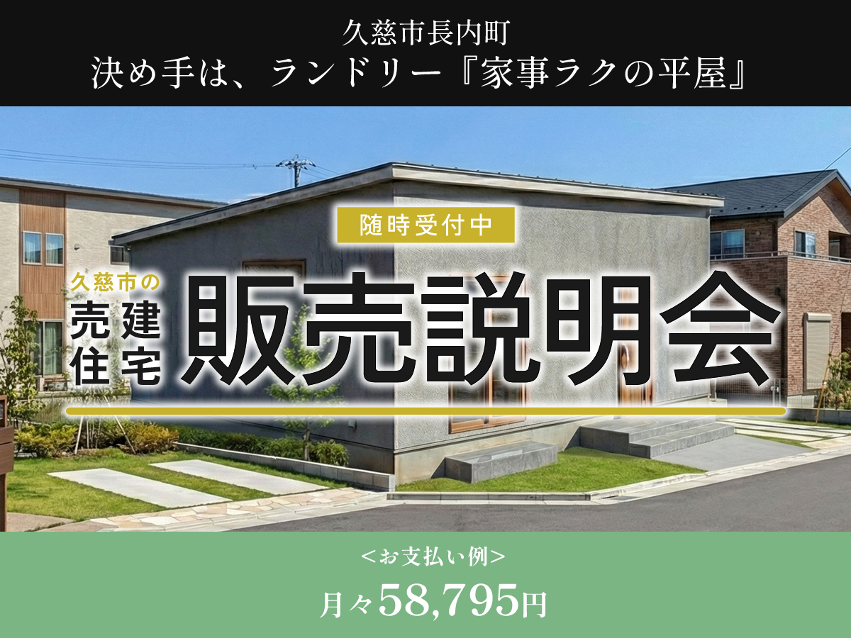 【売建住宅】久慈市長内町「家事ラクの平屋」販売説明会