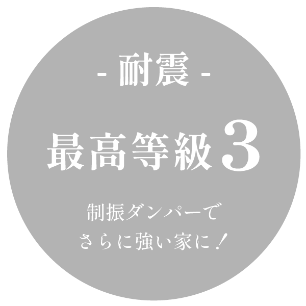 耐震 最高等級3