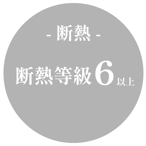 断熱 断熱等級6以上