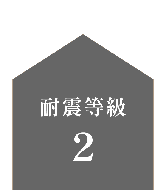 耐震等級2