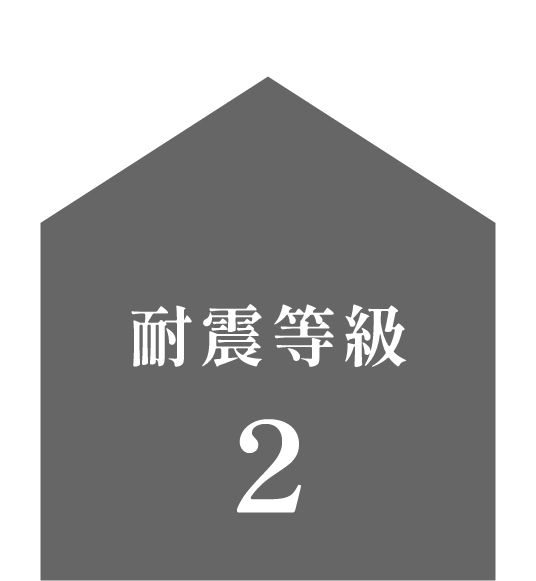 耐震等級2