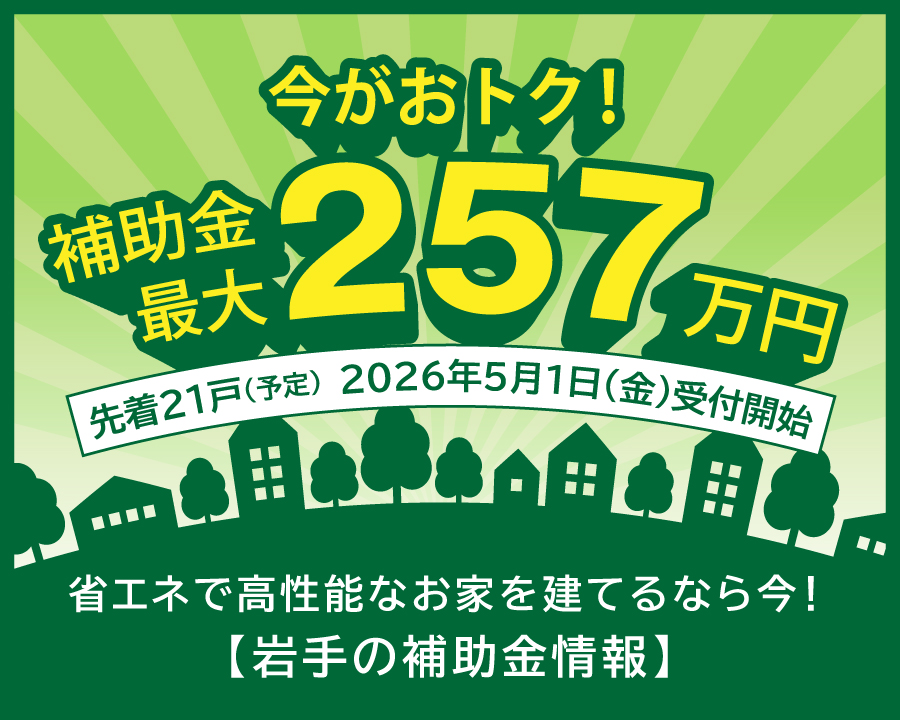 【最大257万円】省エネで高性能な家をお得に!岩手の補助金情報