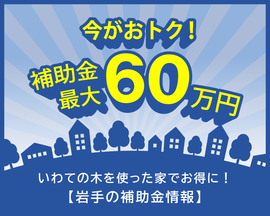 【最大60万円】いわての木を使った家でお得に！岩手の補助金情報